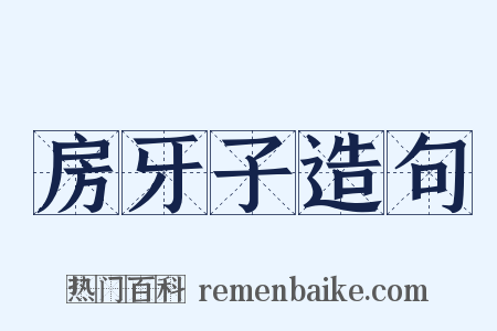 房牙子造句是什么意思的图片